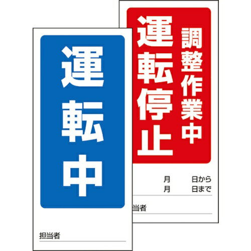 両面表示マグネット標識 運転中／調整作業 805-89 ユニット