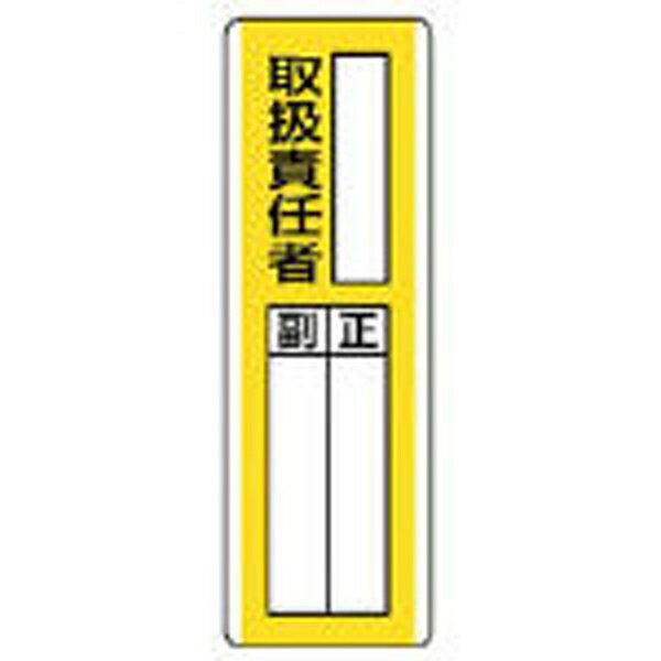 樂天商城 - 短冊型指名標識 ○○取扱責任者 エコユニボード 360×120 813-11 ユニット