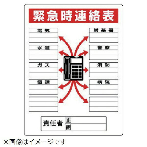 標識 緊急時連絡表 814-58 ユニット