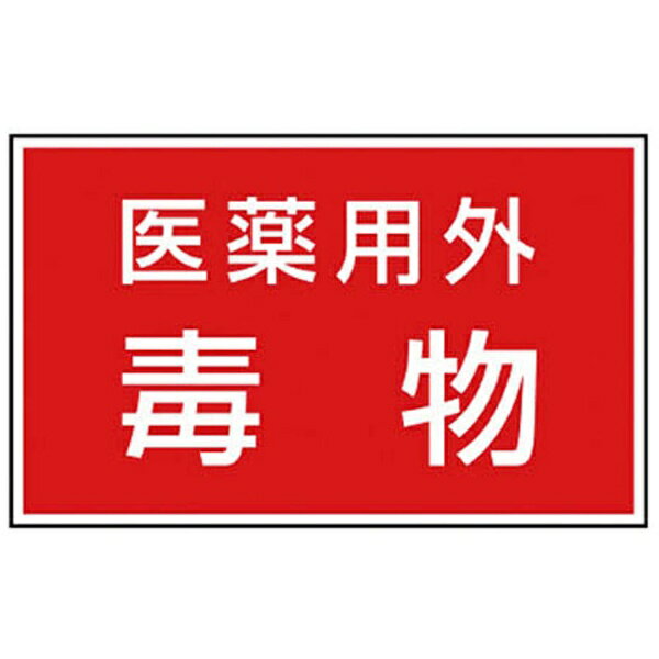 Rakuten - 有害物質ステッカー 医薬用外毒物 5枚1組 814-73 ユニット