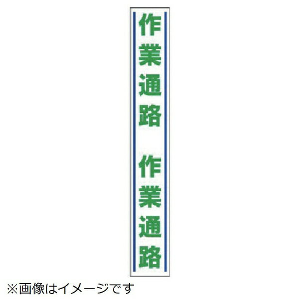 樂天商城 - 路面用誘導ステッカー 作業通路・合成ゴム・1000X150 819-27 ユニット