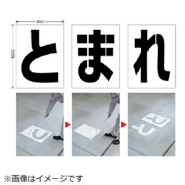 樂天商城 - 路面ペイントシート とまれ 819-391 ユニット