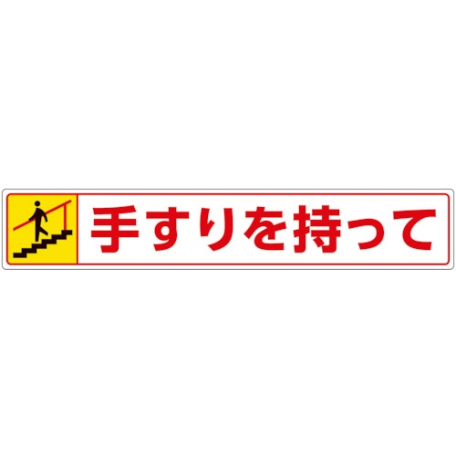 樂天商城 - 路面貼用ステッカー 手すりを持って・下る 819-95 ユニット