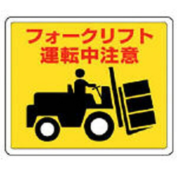 樂天商城 - 路面貼用ステッカー フォークリフト アルミステッカー 240×300 819-14 ユニット