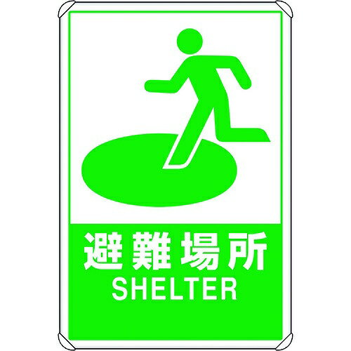 反射表示板 避難場所 大 平リブ付 824-74B ユニット
