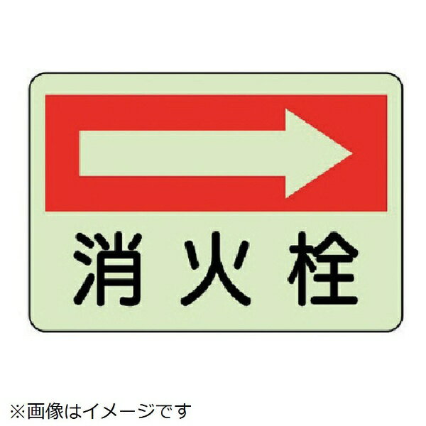 Rakuten - 防火標識 消火栓 右・蓄光ステッカー・225X300 825-42 ユニット