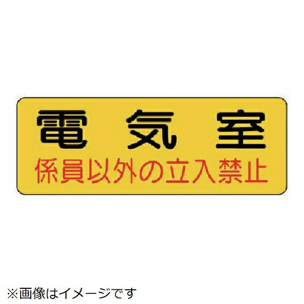 樂天商城 - 防火標識 電気室・PVCステッカー・100X300 825-91 ユニット