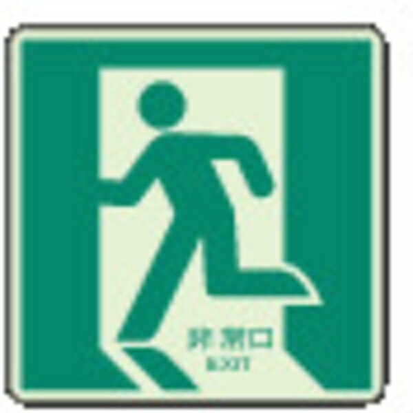樂天商城 - 床面誘導標識 非常口（左向き)蓄光 300×300mm 合成樹脂 829-10A ユニット