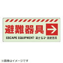 避難器具 → ステッカー 831-46 ユニット(4)