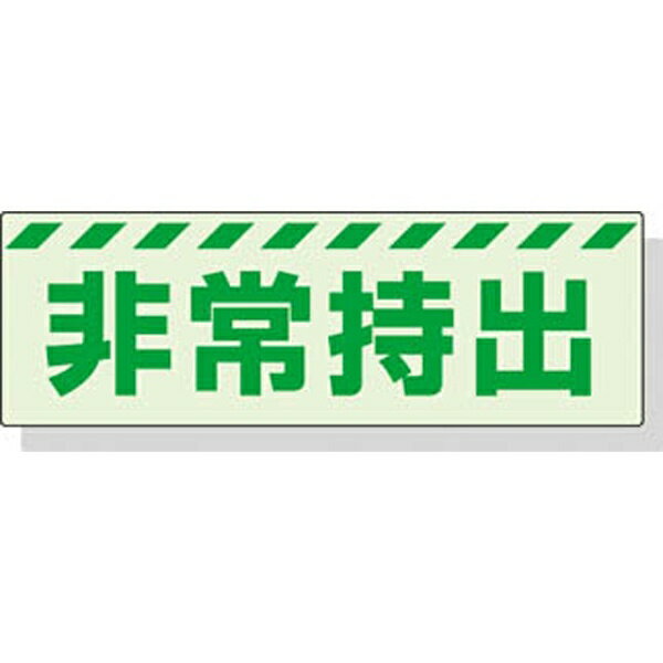 ■災害時の停電等で暗闇の際に自発光します。 ■高輝度蓄光ステッカーのため輝度が高く長時間発光します。 【仕様】表示内容：非常持出（横型）、取付仕様：ステッカー、縦(mm)：80、横(mm)：240、質量(g)：20取付方法：貼付タイプ、蓄光ステッカー(高輝度)JIS Z 9107 【材質/仕上】 ■蓄光塩化ビニール(PVC) 【注意】・室内でお使いください 【原産国】日本