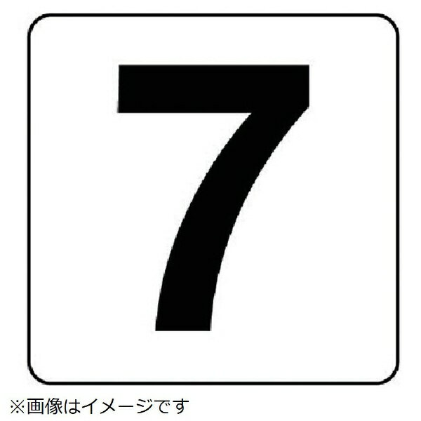樂天商城 - 番号札ステッカー 7 5枚組（大 PPステッカー 150×150 845-67 ユニット