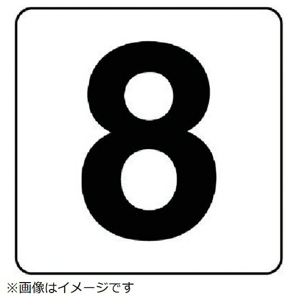 Rakuten - 番号札ステッカー 8 5枚組（大 PPステッカー 150×150 845-68 ユニット