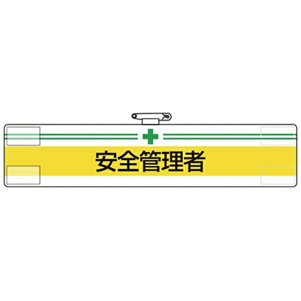 ■ビニール製なので雨天時の着用も出来ます。 ■着脱が簡単なマジックテープ式です。 ■RoHS2.0準拠のノンフタル酸軟質ビニールを使用しています。 ■工事現場、工場、事業所などでの職務表示、役割表示に。 ■表示内容：＋安全管理者 ■縦(mm)：85 ■横(mm)：400 ■マジックテープ付、上部安全ピン付、ビニール2重 ■軟質ビニール ■RoHS2.0準拠はビニール生地のみです。