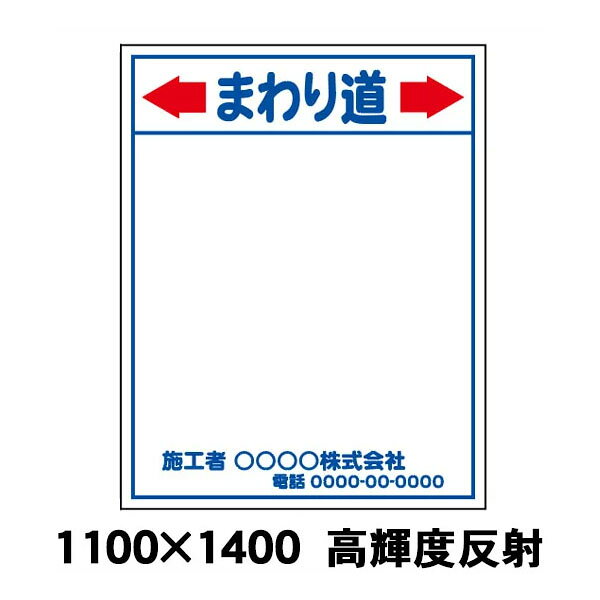 【特注製作】まわり道　工事用看板　高輝度反射　1100 x 1400（鉄枠付）　文字入料金含む