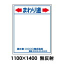 【特注製作】まわり道 工事用看板 無反射 1100 x 1400（鉄枠付） 文字入料金含む