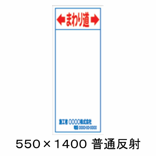 樂天商城 - 【特注製作】まわり道　工事用看板　普通反射　550 x 1400（鉄枠付）　文字入料金含む