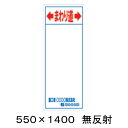 【特注製作】まわり道 工事用看板 無反射 550 x 1400（鉄枠付） 文字入料金含む