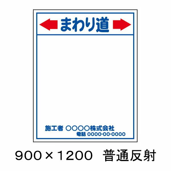 樂天商城 - 【特注製作】まわり道　工事用看板　普通反射　900 x 1200（鉄枠付）　文字入料金含む