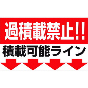 過積載禁止マグネット W500×H300 品番:1145200000 グリーンクロス