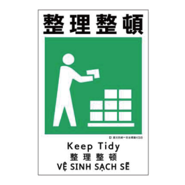 樂天商城 - 建災防統一安全標識 クリーンエコボード　「整理整頓」　KS8