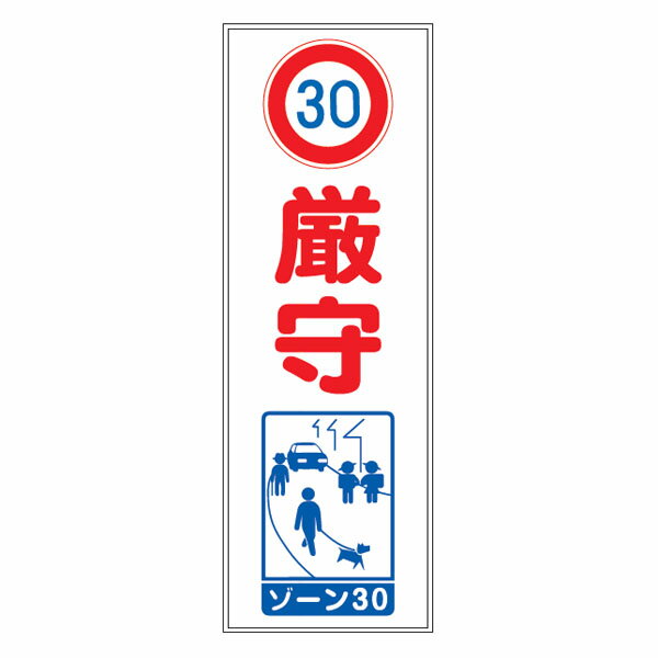 ターポリン電柱幕「30 厳守」400×1000　無反射(4.0)