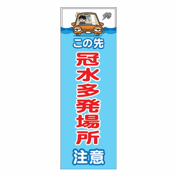 ターポリン電柱幕「この先冠水多発場所注意」400×1000　無反射
