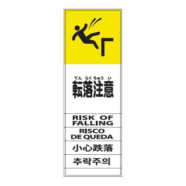 Rakuten - MLターポリン電柱幕「転落注意」400×1000　無反射