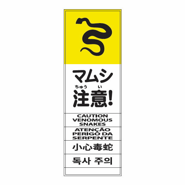 樂天商城 - MLターポリン電柱幕「マムシ注意」400×1000　無反射
