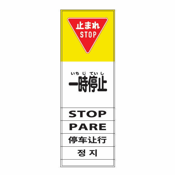 樂天商城 - MLターポリン電柱幕「一時停止」400×1000　無反射