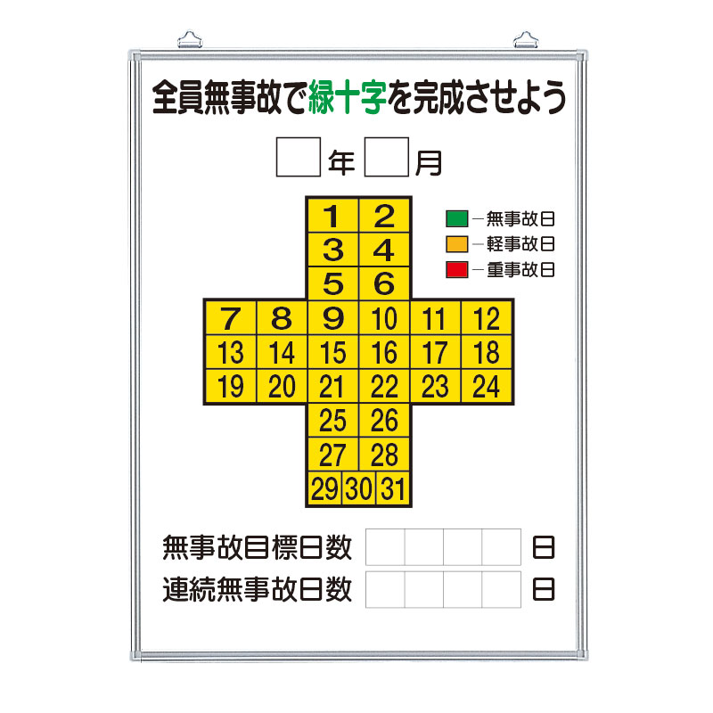 樂天商城 - ユニット UNIT 無災害記録表全員無事故で緑十字板のみ 315-11