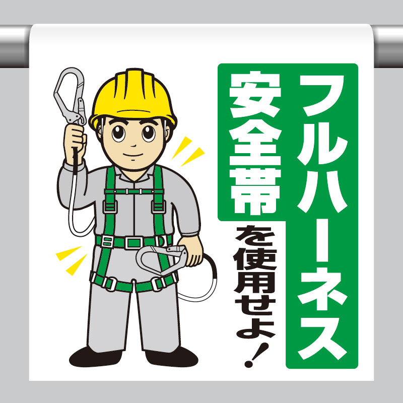 Rakuten - ユニット UNIT ワンタッチ取付標識 フルハーネス安全帯 340-119