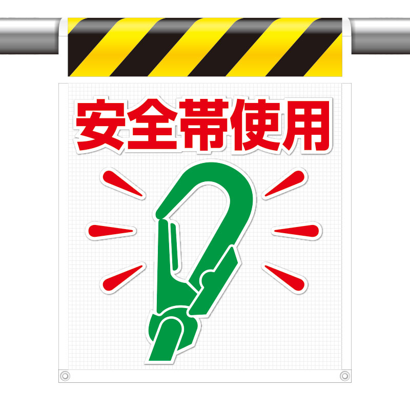 樂天商城 - ユニット UNIT メッシュ標識 安全帯使用 342-84