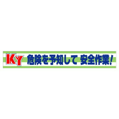 樂天商城 - ユニット UNIT 横断幕 KY危険を予知して安全作業！ 352-08
