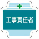 ユニット UNIT 作業管理関係胸章 工事責任者 367-41(4)