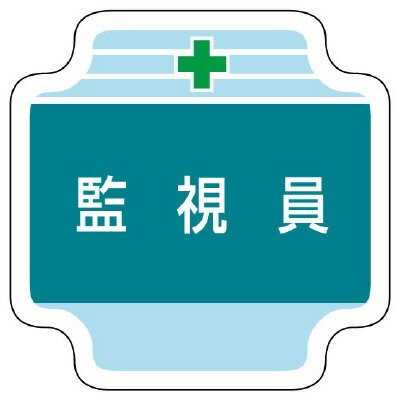樂天商城 - ユニット UNIT 作業管理関係胸章 監視員 367-45