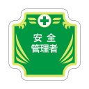 ユニット UNIT 安全管理関係胸章 新 安全管理者 367-54(4)