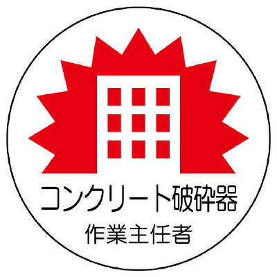 Rakuten - ユニット UNIT 作業主任者ステッカー コンクリート破砕器 370-32