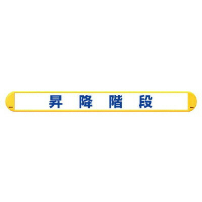 Rakuten - ユニット UNIT マルチバインダー 昇降階段横 389-60