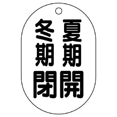 Rakuten - ユニット UNIT バルブ開閉表示板（小判型） 夏期開冬期閉 454-09 5枚組