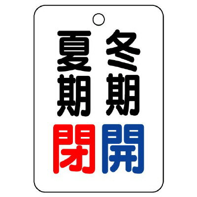 樂天商城 - ユニット UNIT バルブ表示板夏期閉冬期開 454-36 5枚組