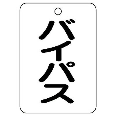 樂天商城 - ユニット UNIT バルブ名表示板（長角型） バイパス 454-84 5枚組