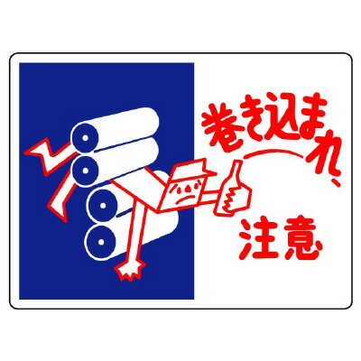樂天商城 - ユニット UNIT はさまれ・巻き込まれ標識 巻き込まれ注意 807-02