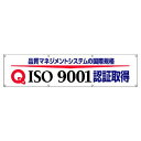 ユニット UNIT ISO9001認証取得横断幕 822-17