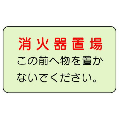 Rakuten - ユニット UNIT 防火標識 消火器置場 825-51