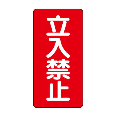 樂天商城 - ユニット UNIT 危険物標識（縦型） 立入禁止 830-03