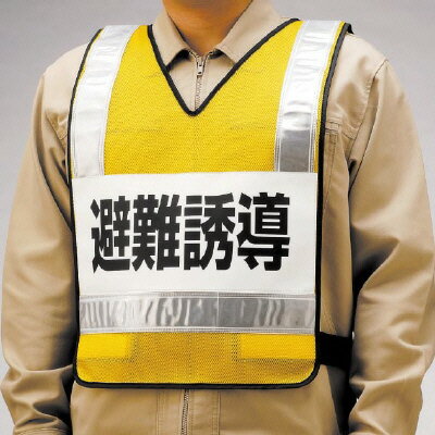 ユニット UNIT 反射ベスト 避難誘導 ナイロンメッシュ 831-70