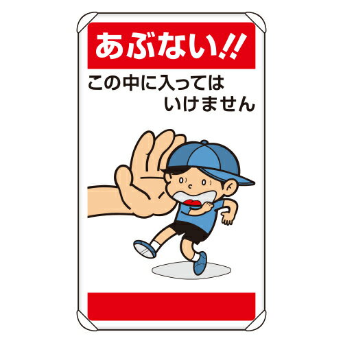 ユニット UNIT 公共イラスト標識 あぶない！！この中に入 837-27