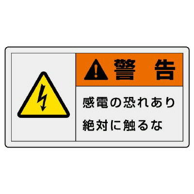 Rakuten - ユニット UNIT PL警告表示ラベル ヨコ大 警告 感電の 846-01 10枚組