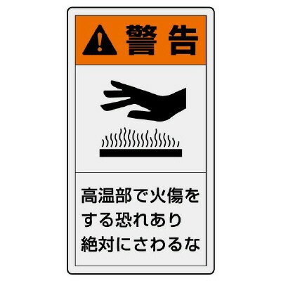 Rakuten - ユニット UNIT PL警告表示ラベル タテ大 警告 高温部 846-43 10枚組