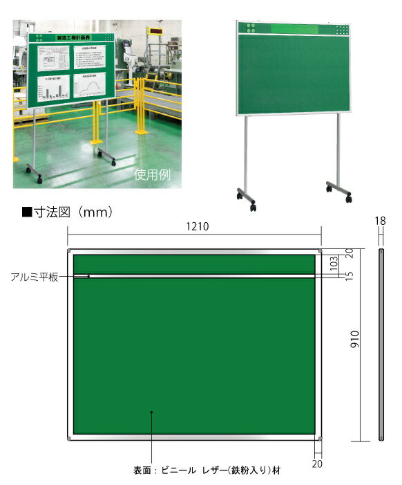 ■メーカー品番：867-09 ■サイズ：板面：910×1210×18mm厚 ■外寸：W1210×D555H1750mm ■材質：板面：ビニールレザー（鉄粉入り）枠・スタンド：アルミ ■画鋲12個、カラーマグネット4個、吊金具2個、洋折釘2個、下部固定 ■金具2個、タイトルマグネット1枚（100×500mm）